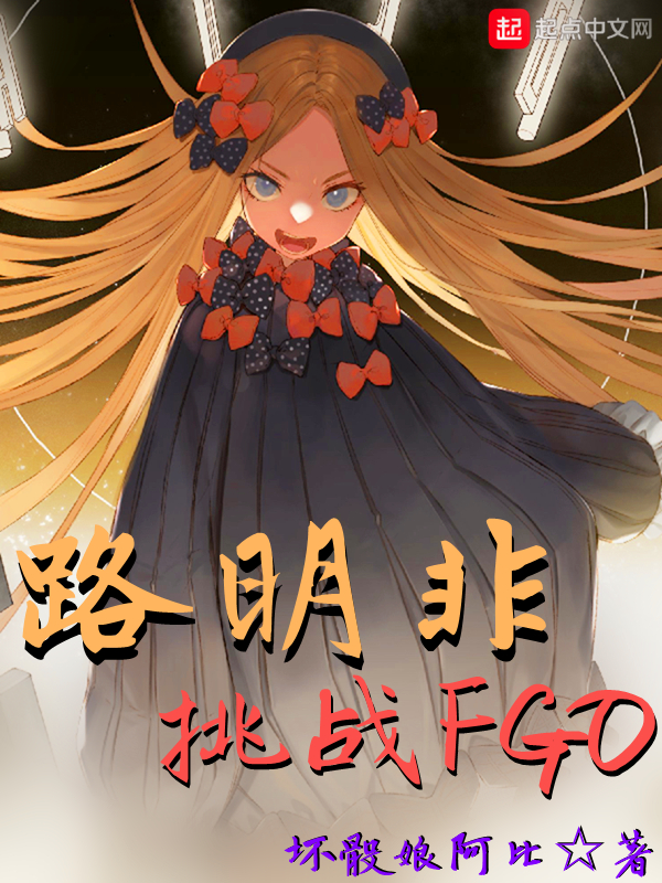 路明非挑战FGO